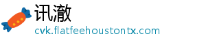讯澈